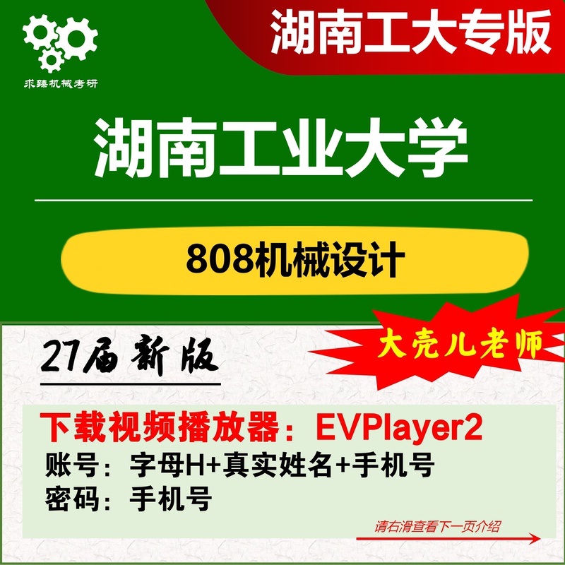 27Th Cycle Initial Exam for the 808 Mechanical Design Postgraduate Entrance Exam at Hunan Industrial University 4023 Full Course Program Qiu Zhen