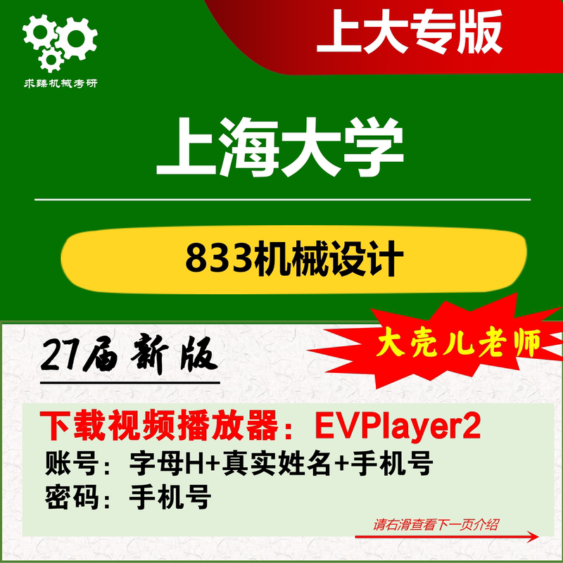 27Th Cycle of the Shanghai University 833 Mechanical Design Graduate Entrance Exam Preliminary Exam 4003 Full Course Mechanical Design 990 Questions Qiu Zhen Mechanical Graduate Exam