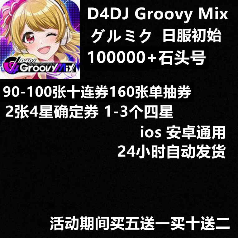 D4Dj Groovy Mix Self-Generating Account Gurmiku Japanese Server 100,000 Gems Starting Account Android Ios Apple