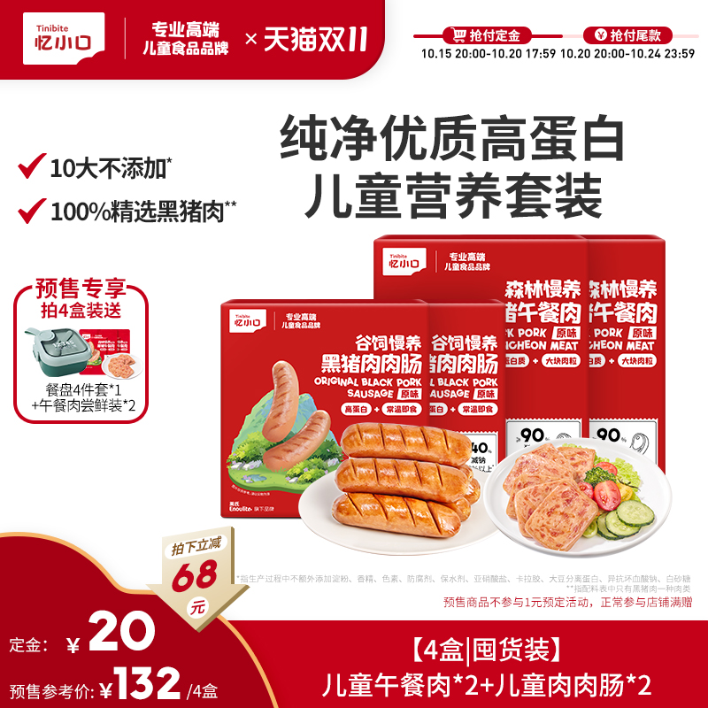 【双11狂欢季预售】英氏忆小口儿童午餐肉肉肉肠无添加香精零食