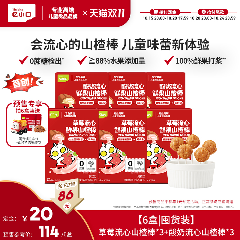 【双11狂欢季预售】英氏忆小口奥特曼流心山楂棒儿童零食无蔗糖