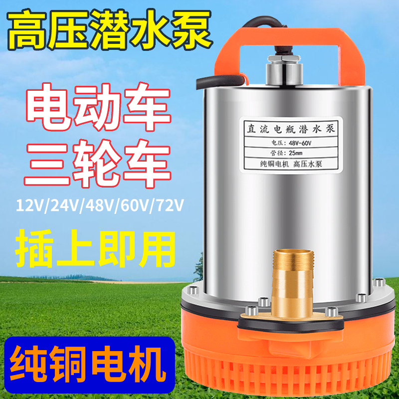 Agricultural Dc Submersible Pump 48V60V72V Plug-In Battery Car Electric Vehicle Irrigation Water Pump 12V24 for Farmland and Home Use
