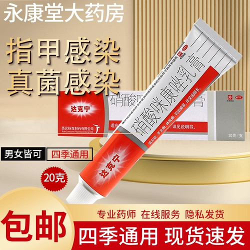 达克宁 Миконазол нитратный крем 20 г: (2%)*1 кусок/коробка кузов tinea tinea thorny thorny