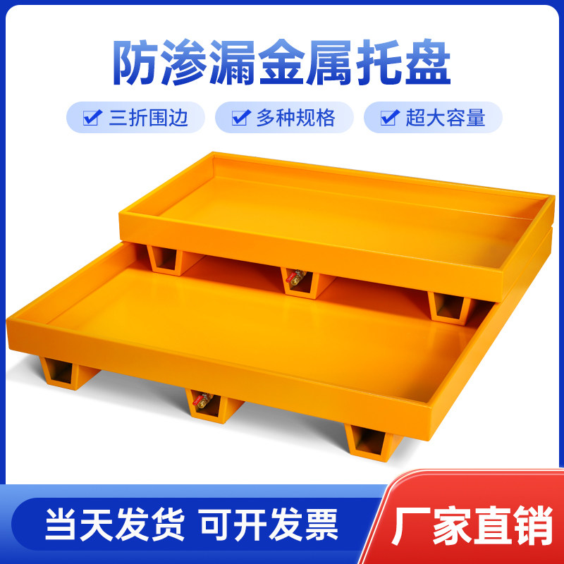 危废防渗漏铁托盘叉车加厚金属托盘工业接油盘机油桶废油桶铁托盘