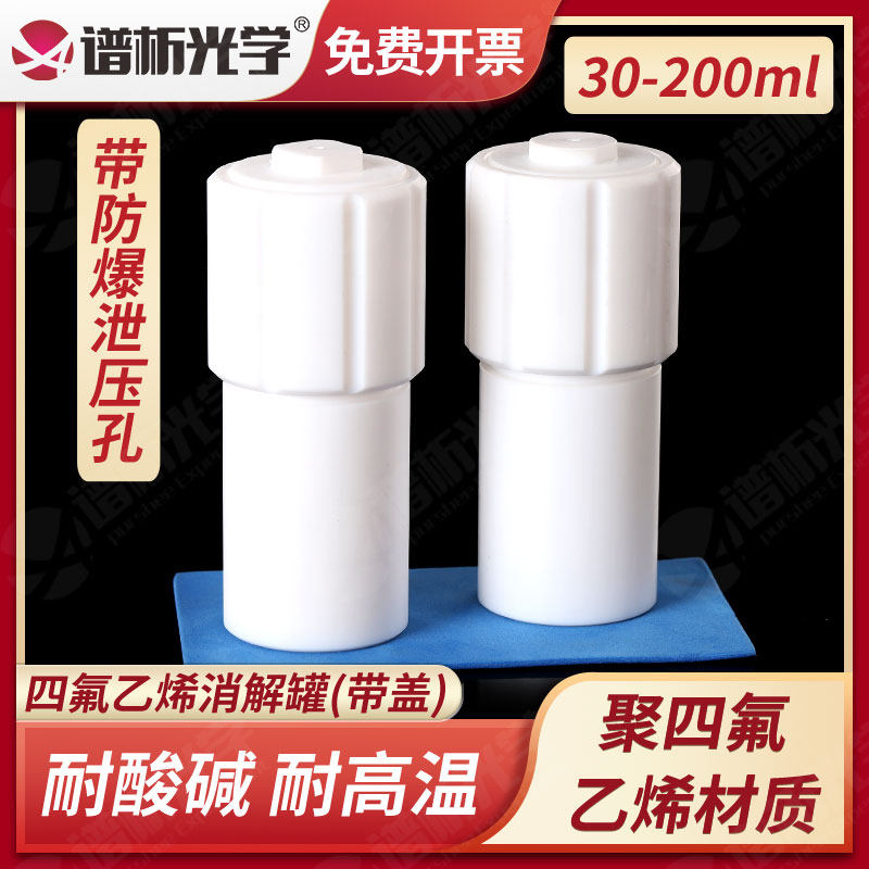 聚四氟乙烯COD消解罐 30/50/100/200ml 带防爆泄压孔全四氟微波消解罐 耐腐蚀溶样杯