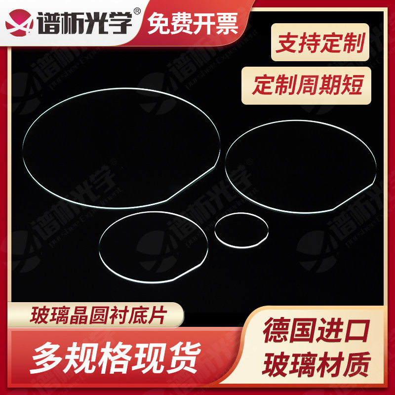 现货尺寸2/4/6/8英寸超薄晶圆衬底片供高校实验室科研测试带切边识别角正圆形玻璃衬底可定制加工