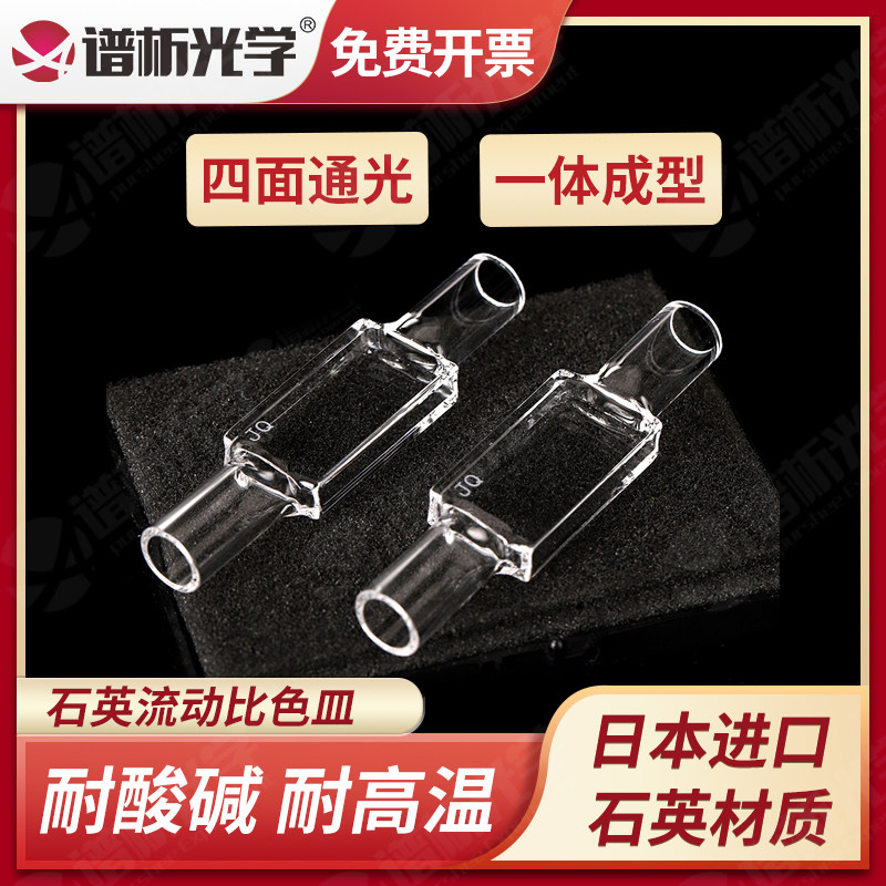 谱析光学石英流动比色皿 流通池 四通光 光胶一体工艺 流动性好 耐高温 可定制 日本石英 透紫外 耐酸碱