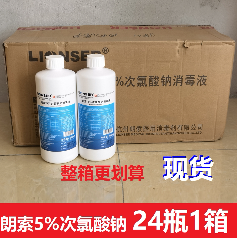 朗索5%次氯酸钠消毒液500ml医院家用84消毒大桶装 医护级消毒液
