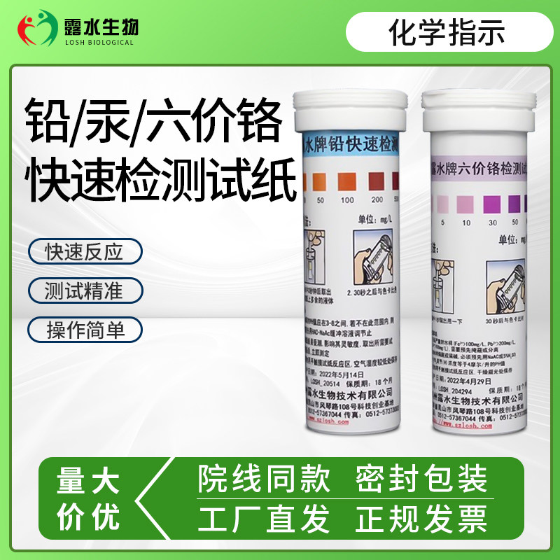 六价铬二价铁铅汞检测试纸护肤化妆品家庭水质污水重金属快速检测