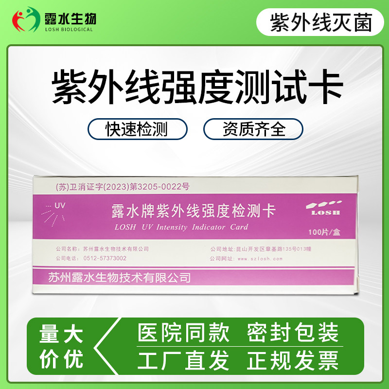 露水牌紫外线强度指示卡紫外线灯管监测卡紫外线消毒灯灭菌灯测试