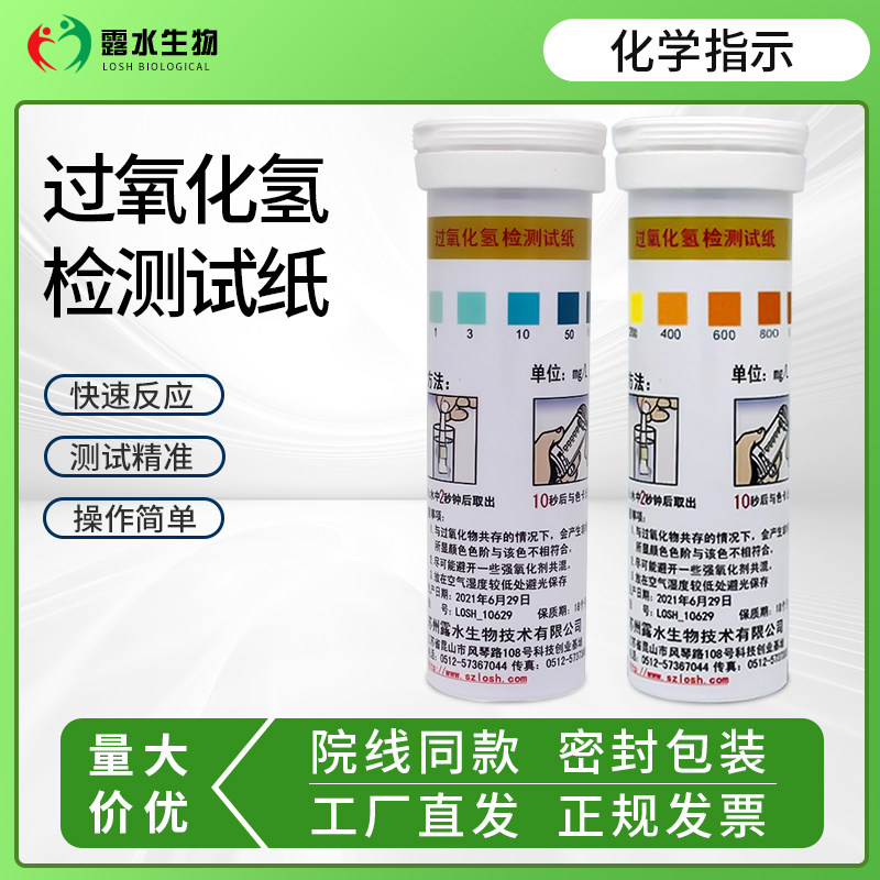 露水生物过氧化氢快速测定漂白消毒残留浓度测试条双氧水检测试纸