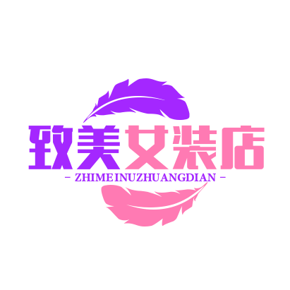 致美女装店