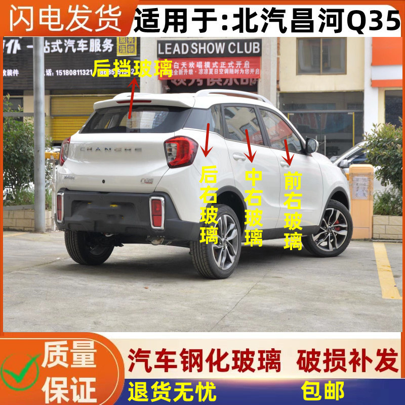 Suitable for Baic Changhe Q35 Car Glass, Front Window, Middle Window, Rear Door, Rear Window, Driver and Passenger Front and Rear Windshields Suitable for Baic Changhe Q35 Car Glass, Front Window, Middle Window, Rear Door, Rear Window, Driver and Passenger Front and Rear Windshields