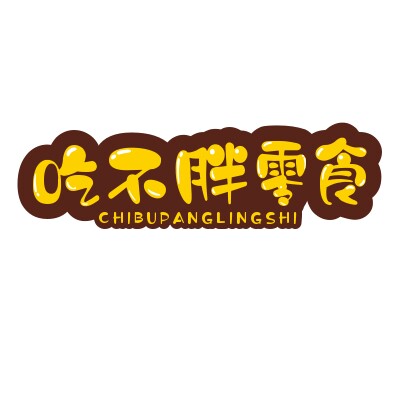 吃不胖零食