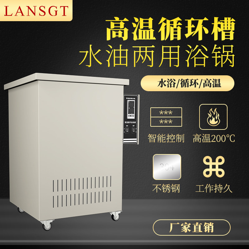 高温循环槽恒温水油两用浴锅实验室智能数显不锈钢水浴槽防爆定制