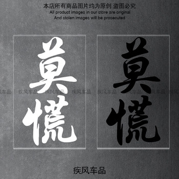 Mo panic car stickers car stickers waterproof sun protection