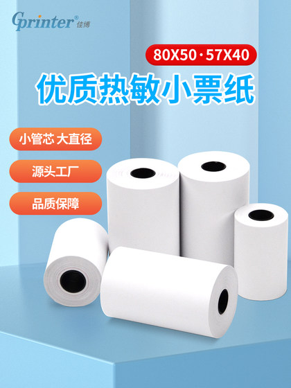 57x50 금전 등록기 열지 80mm 슈퍼마켓 인쇄 영수증 종이 Meituan ele.me 테이크 아웃 인쇄 용지 작은 튜브 코어
