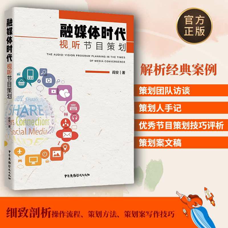 Official Edition: Multimedia Era Program Planning by Yan An, Tv Program Planning, China Radio and Television Publishing House