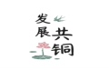 共铜金属材料的LOGO