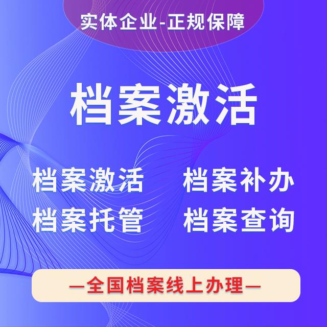 Shenzhen Archive Activation, Personal Adult Education and Self-Study Archives Storage, Resignation and Transfer of Files, Transcript Handling, and Errand Services