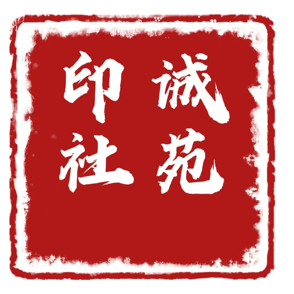 诚苑印社