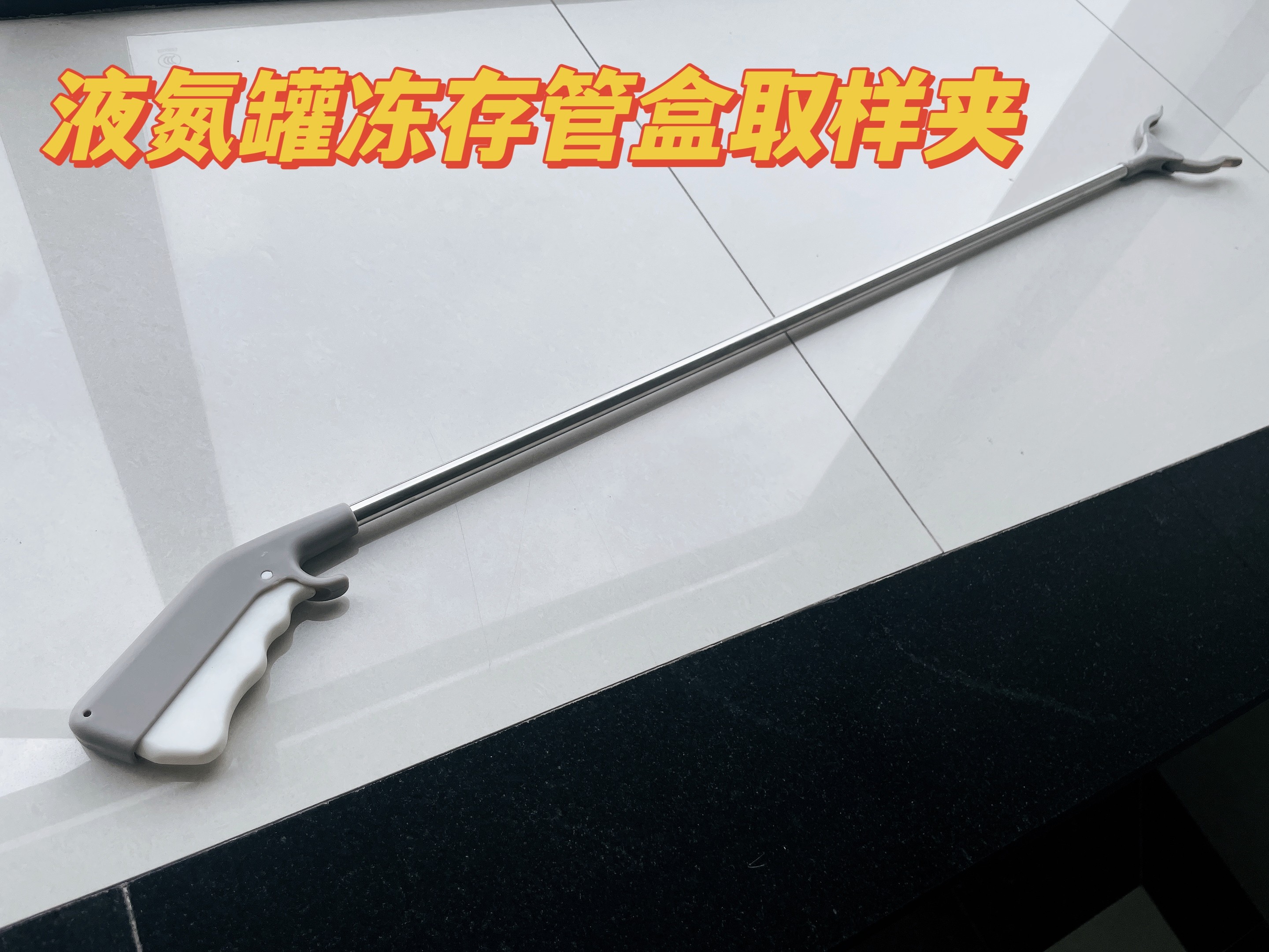 绿冻 实验室液氮罐冻存管盒拾取器生活垃圾拾物夹多功能多场景可