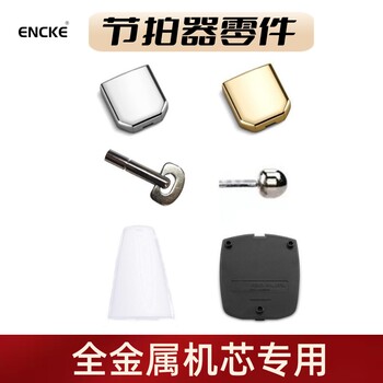 Encke Mechanical Metronome Parts Accessories All-Metal Movement Universal Pendulum Dust Cover Spring Base Cover