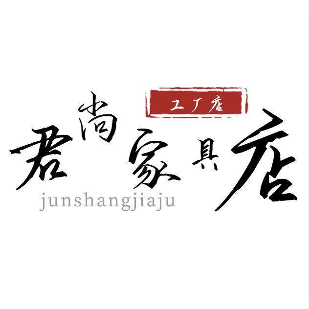 君尚家具店