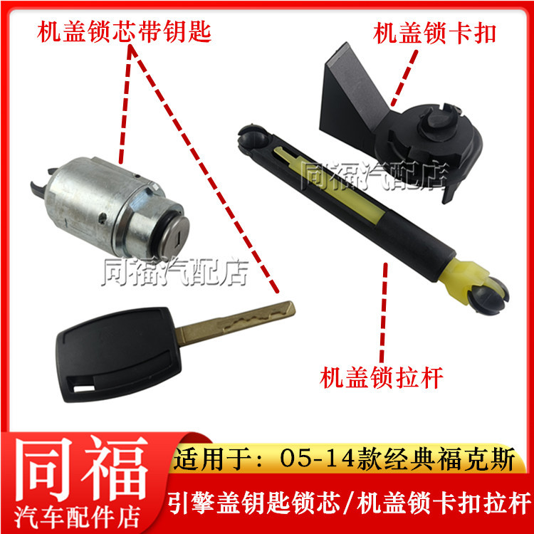 05-14 Classic Focus Hood Lock Core Connection Telescopic Rod Base Hood Lock Core Lock Block Grille Lock Core 05-14 Classic Focus Hood Lock Core Connection Telescopic Rod Base Hood Lock Core Lock Block Grille Lock Core