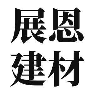 展恩建材的LOGO