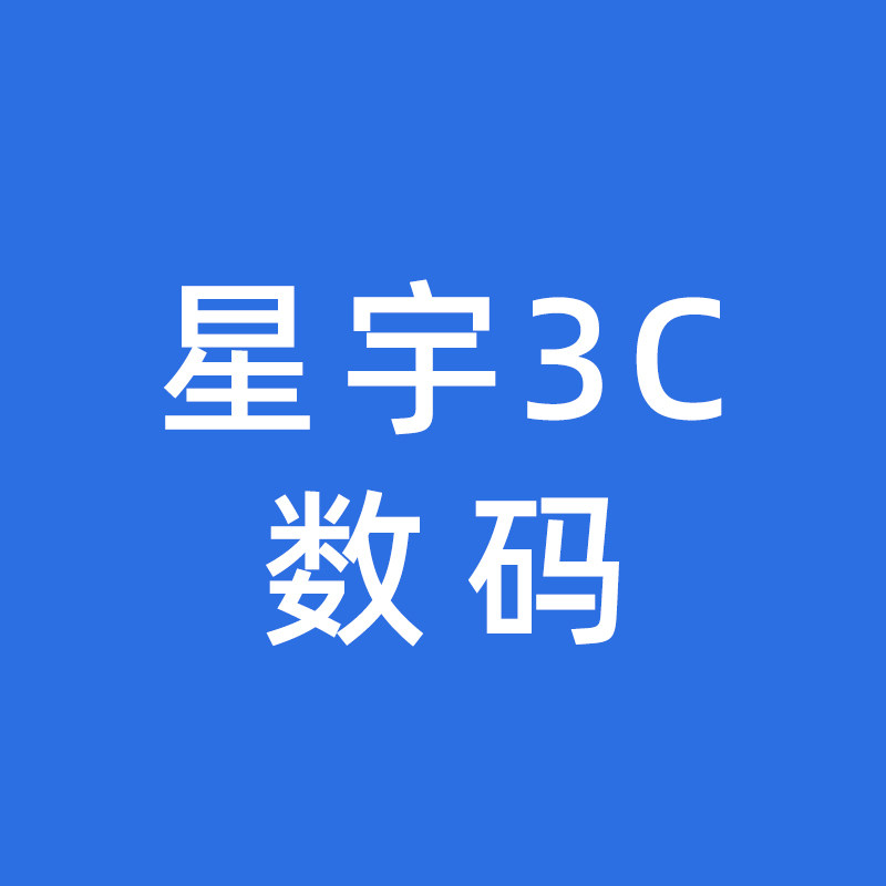 星宇3C数码