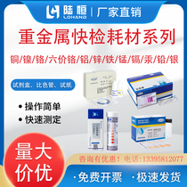 Lu Heng Heavy Metal Copper Nickel Manganese Total Iron Kit Hexavalent Chrome Aluminum Zinc Lead Detection Test Paper Cadmium Test Kits Colorimetric Tube