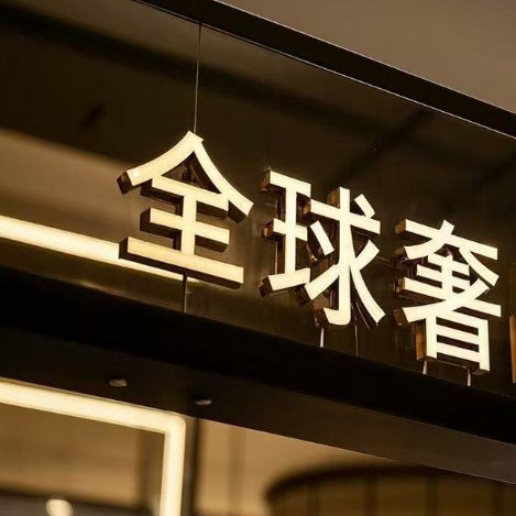 全球奢品百货