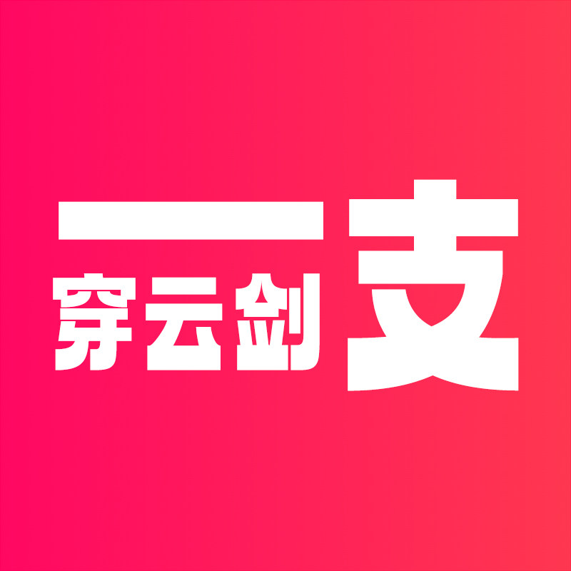 一支穿云剑