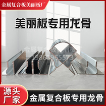 Special keel accessories for beautiful boards single and double slots large and small positive angle lines aluminum profiles coated metal composite wall panels