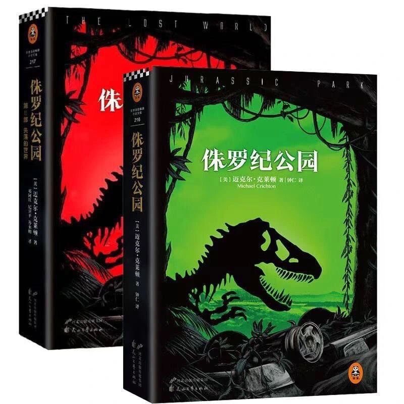 Chinese (2015 Edition) Jurassic Park (1) Jurassic Park 2: the Lost World Huashan Literature and Art Publishing House
