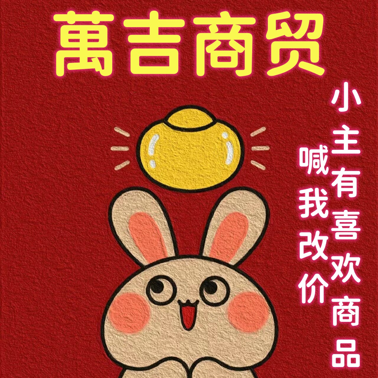 萬吉商贸