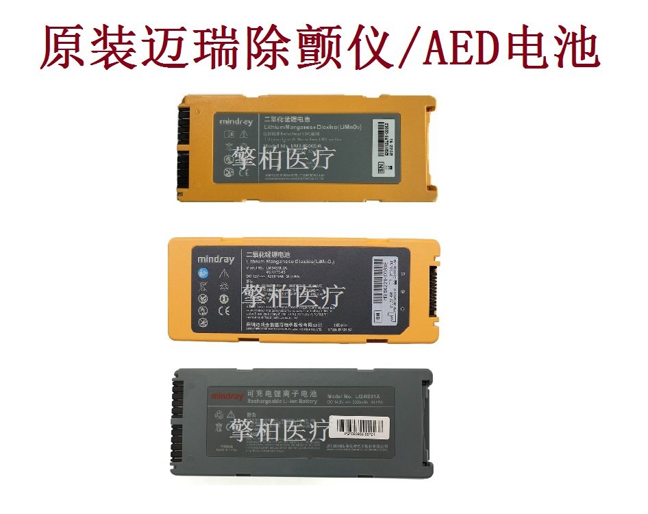 原装迈瑞除颤仪电池S1 S2 C1 C2 D1 D2 D3 D4 D5 D6除颤器AED电池