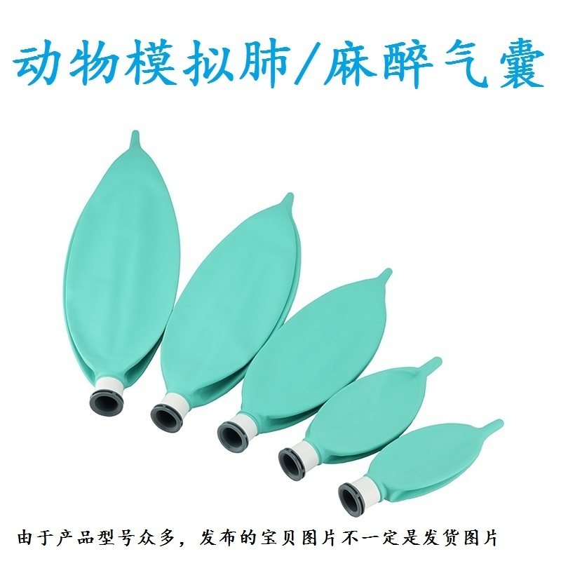 宠物医院动物麻醉机麻醉气囊呼吸气囊模拟肺储气囊丁晴乳胶储气袋