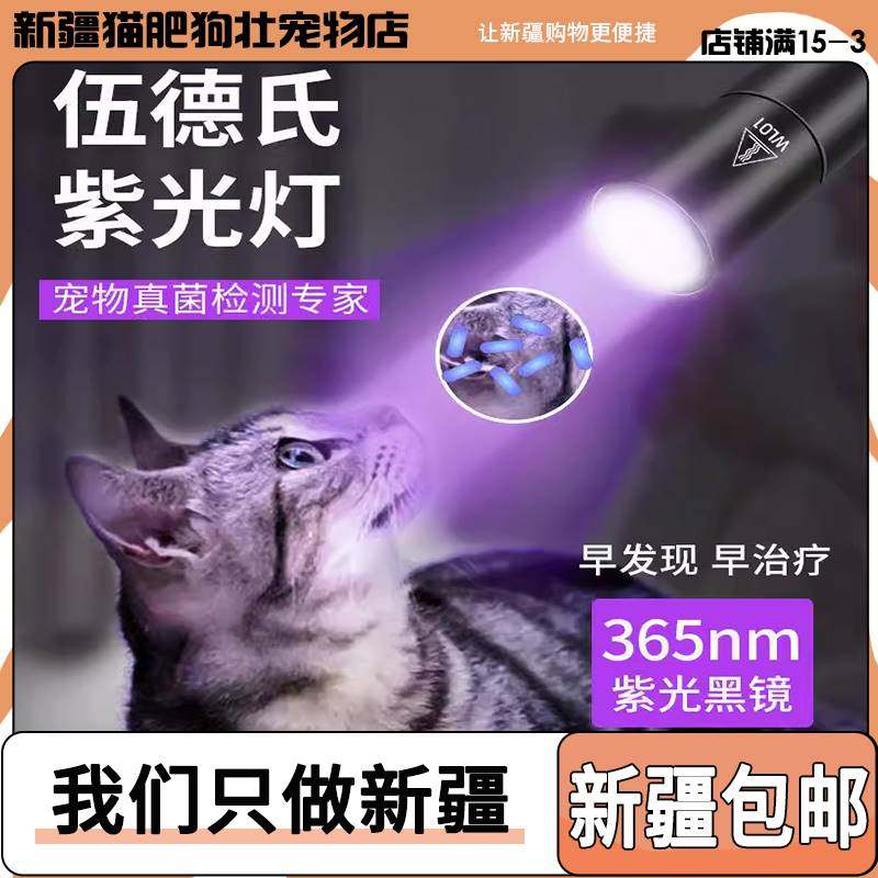 Xinjiang Private Banknote Wood's Lantern Cat Moss Light Pet Purple Light flashlight Ultraviolet Fungal Detection-Taobao