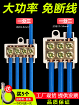Disconnection-free splitter 1-16 square meters high-power terminal block one in three out parallel device quick terminal clamp