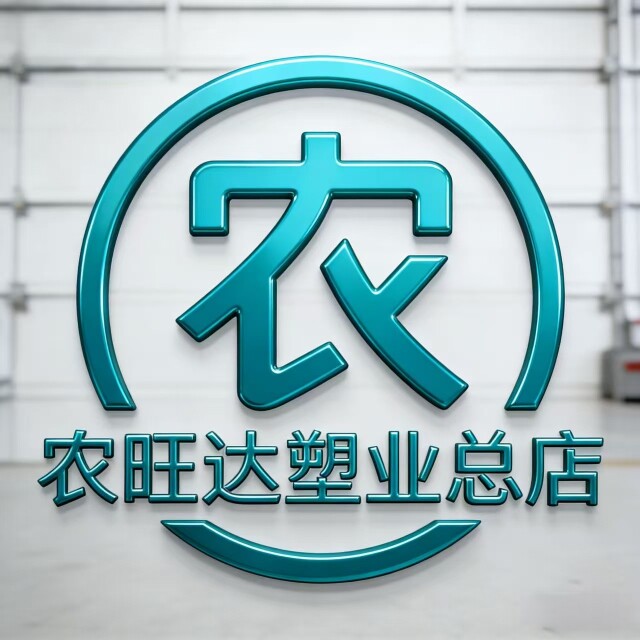 农旺达塑业总店