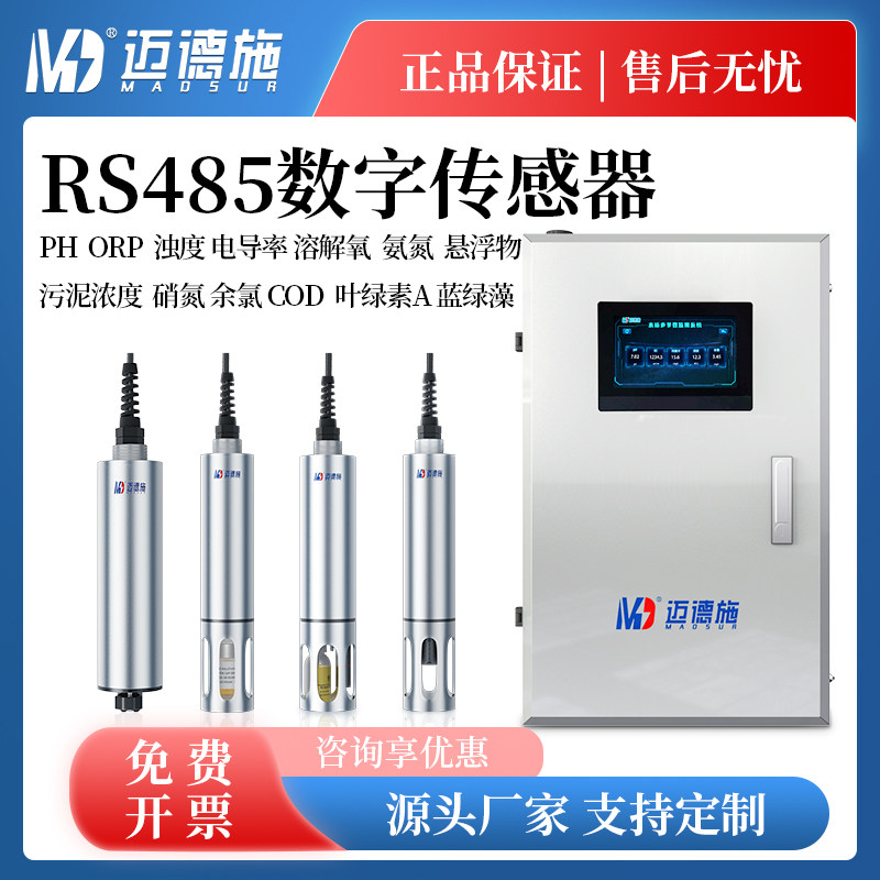 迈德施在线cod检测仪ph余氯电极传感器氨氮电导率浊度水质分析仪