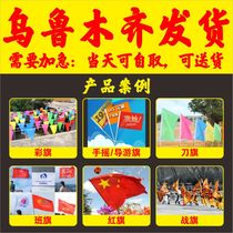 Urumqi flag custom-made colorful flag guide flag knife flag class flag custom-made flag red flag hand-waving flag custom-made battle flag