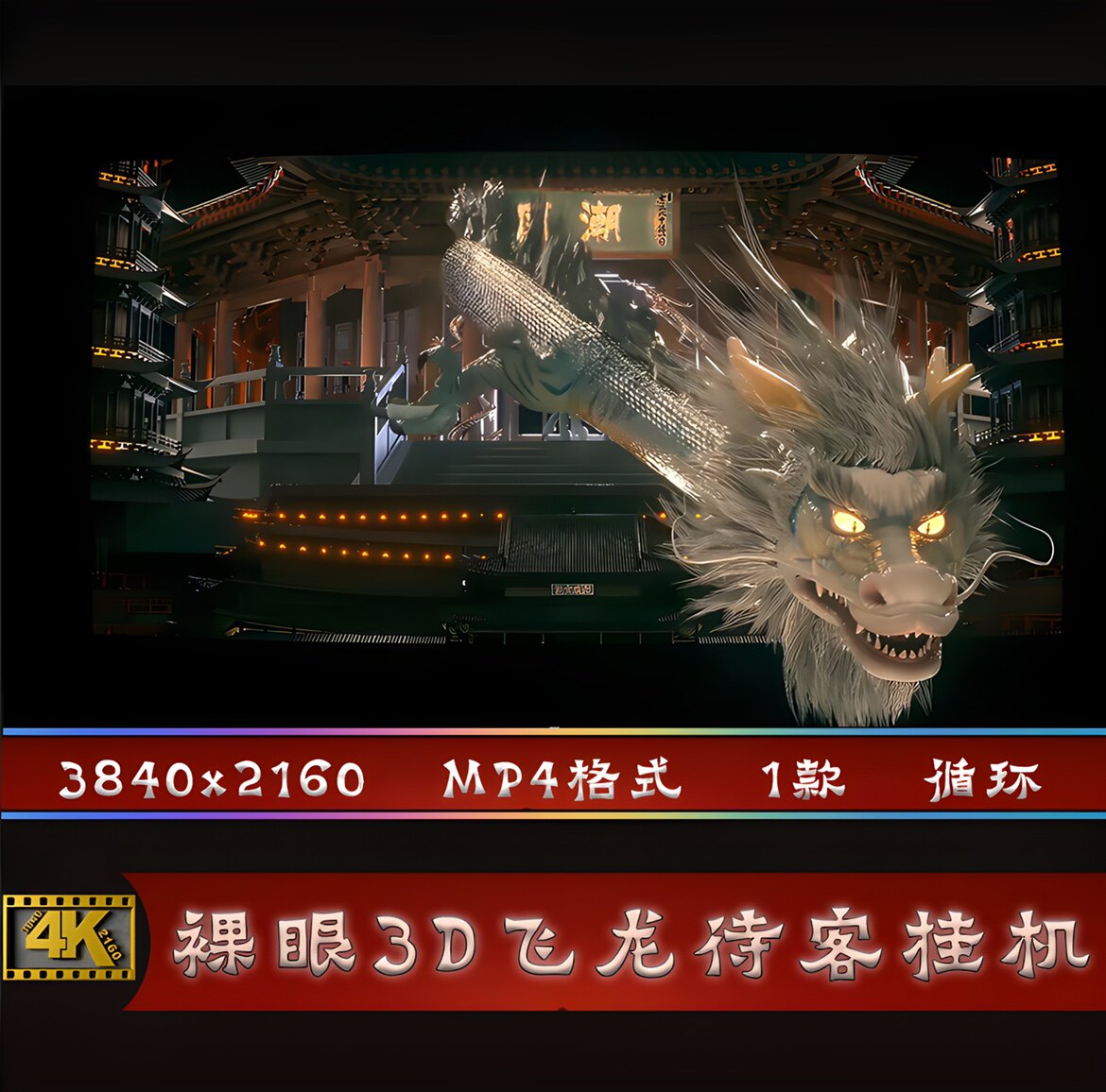 霸气中国潮飞龙裸眼3D待客挂机前场背景酒吧KTV夜店VJ视频素材