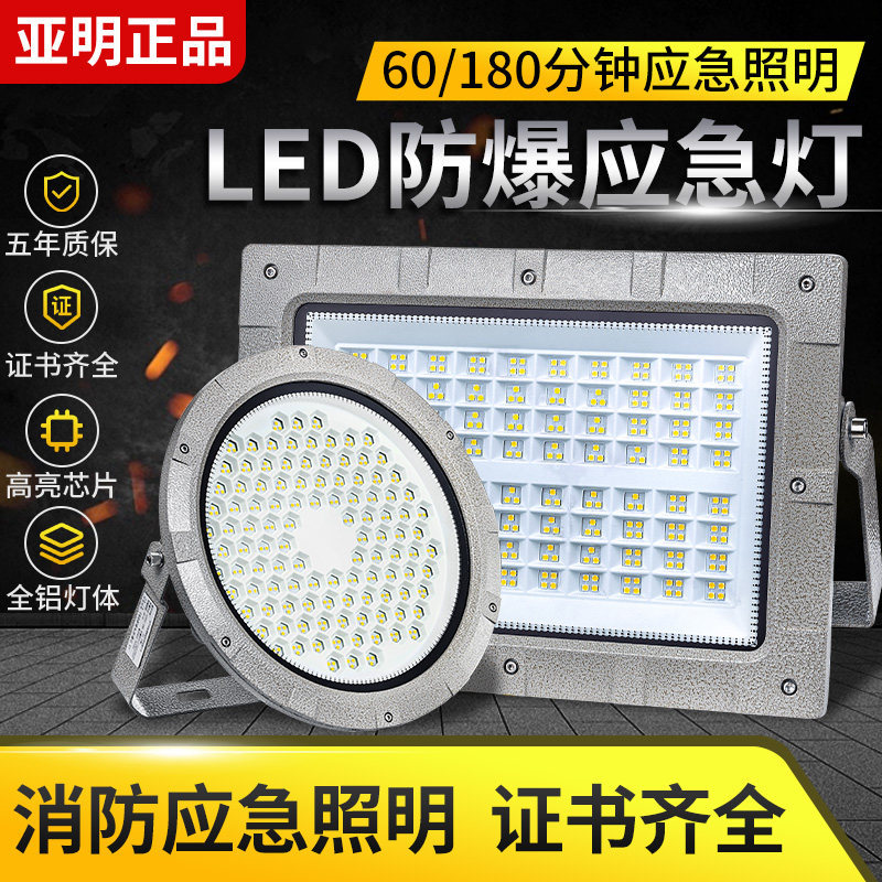 亚明led防爆灯应急照明消防照明灯加油站仓库车间紧急停电投光灯