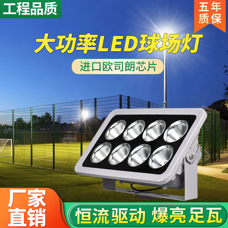 篮球场LED投光灯600瓦足球场体育馆照明高杆灯户外防水工地照明灯