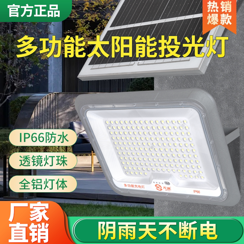 无迪太阳能LED投光灯户外防水超亮庭院照明灯家用新农村室外路灯