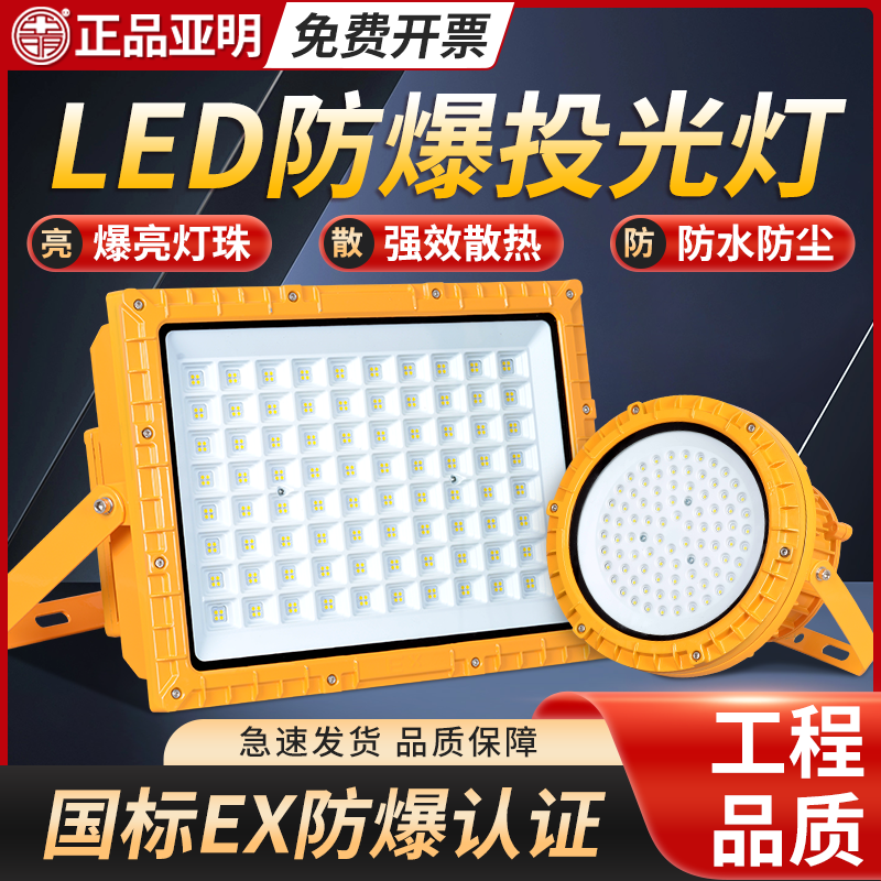 亚明LED防爆灯100W加油站化工厂泛光灯车间仓库耐高温厂房照明灯
