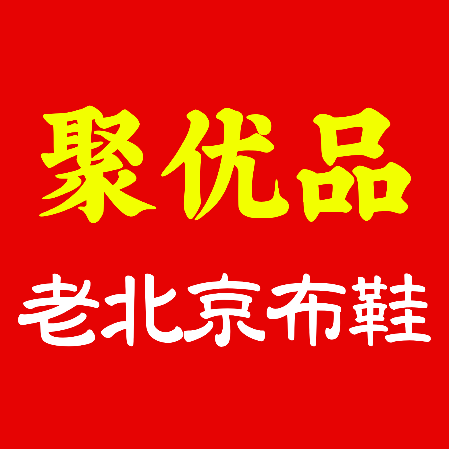 聚优品鞋铺